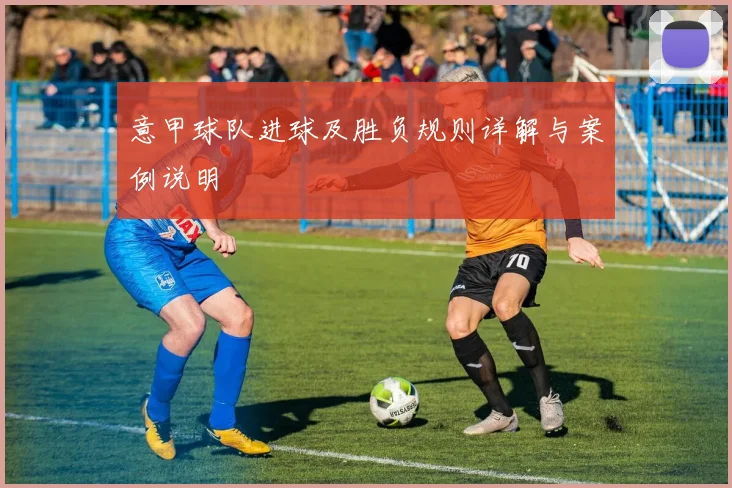 意甲球队进球及胜负规则详解与案例说明