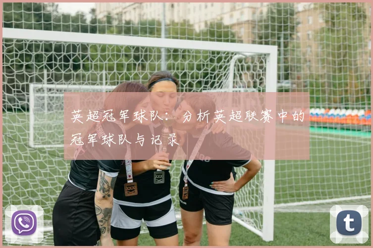 英超冠军球队：分析英超联赛中的冠军球队与记录