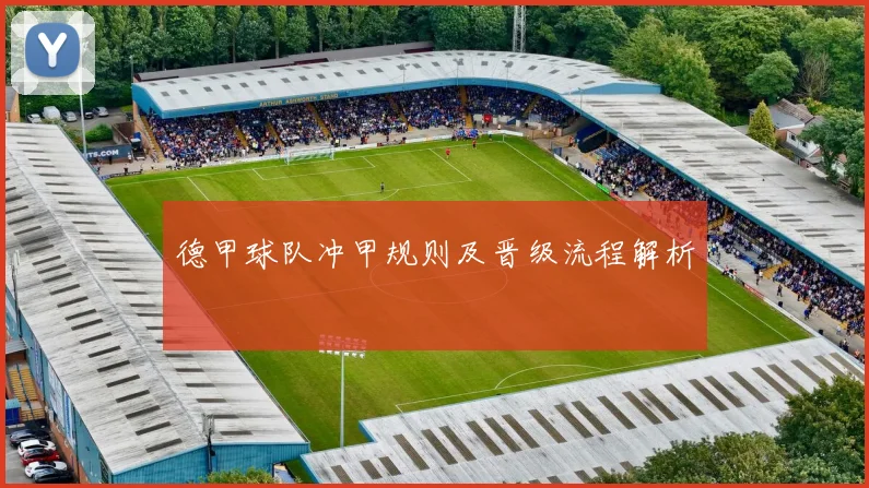 德甲球队冲甲规则及晋级流程解析