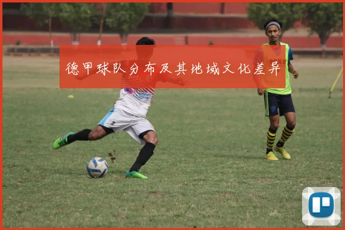 德甲球队分布及其地域文化差异
