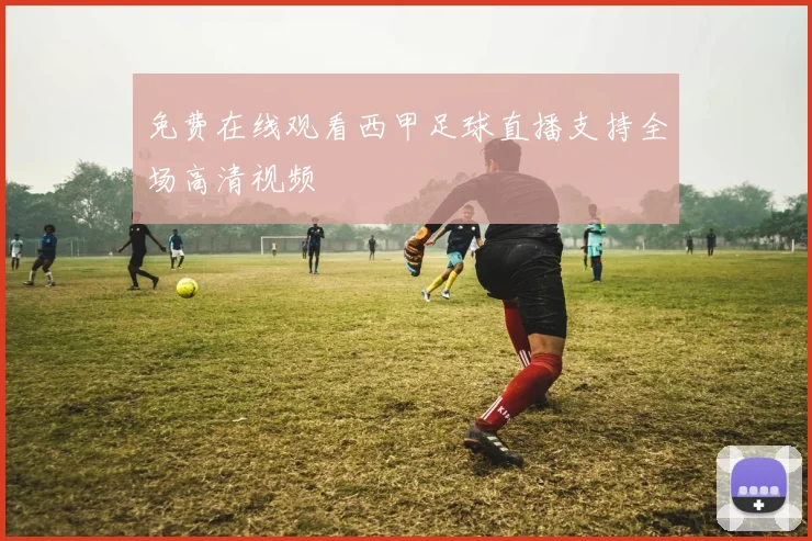 免费在线观看西甲足球直播支持全场高清视频