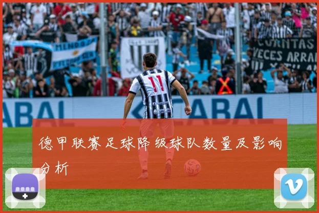 德甲联赛足球降级球队数量及影响分析