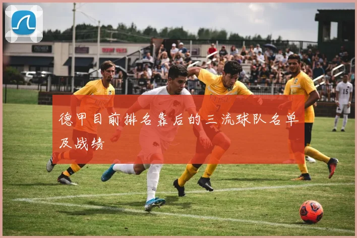 德甲目前排名靠后的三流球队名单及战绩