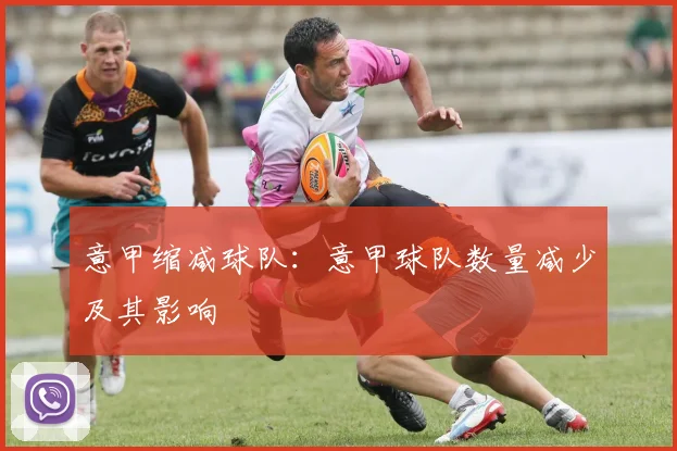 意甲缩减球队：意甲球队数量减少及其影响