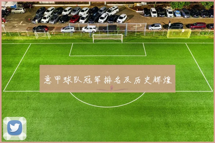意甲球队冠军排名及历史辉煌