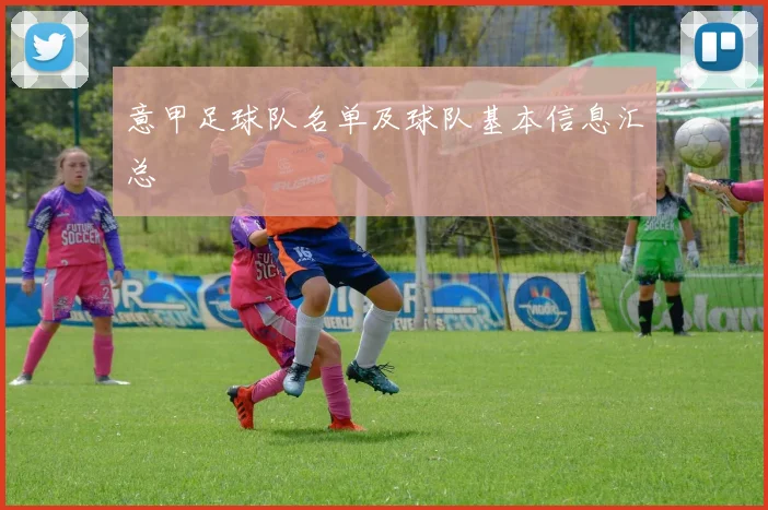 意甲足球队名单及球队基本信息汇总
