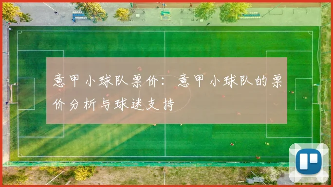 意甲小球队票价：意甲小球队的票价分析与球迷支持