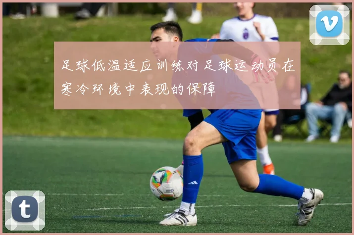 足球低温适应训练对足球运动员在寒冷环境中表现的保障