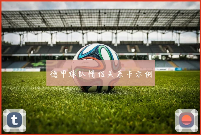 德甲球队情侣关系卡示例