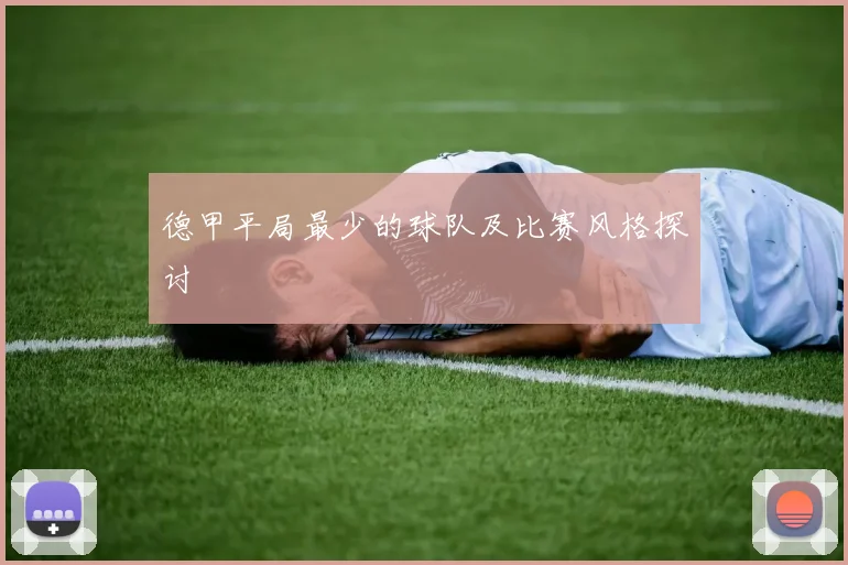 德甲平局最少的球队及比赛风格探讨